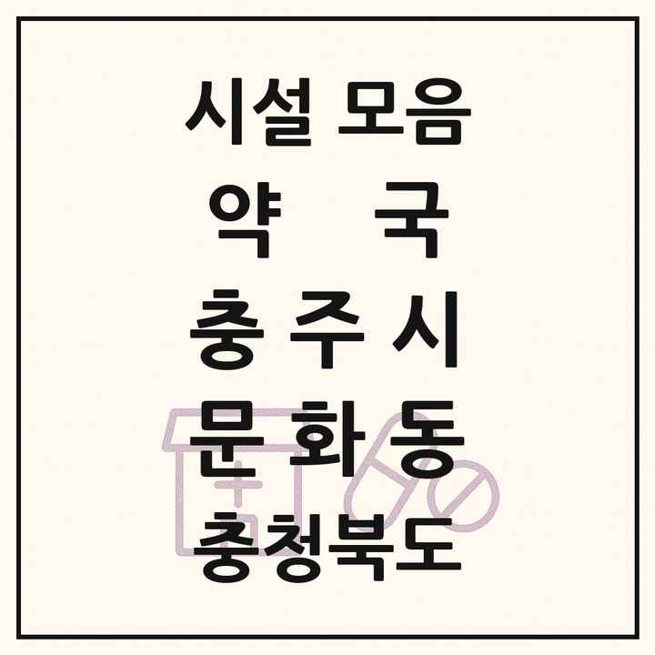 충청북도 충주시 문화동 약국 목록